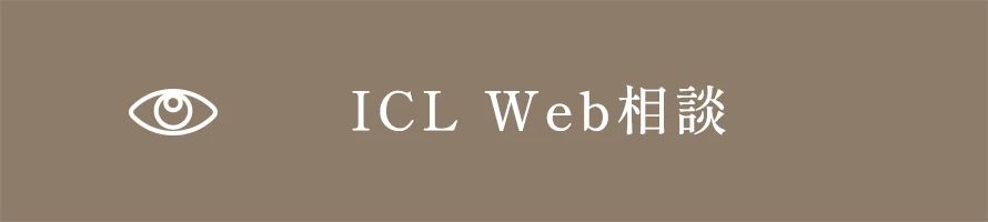 ICL Web相談