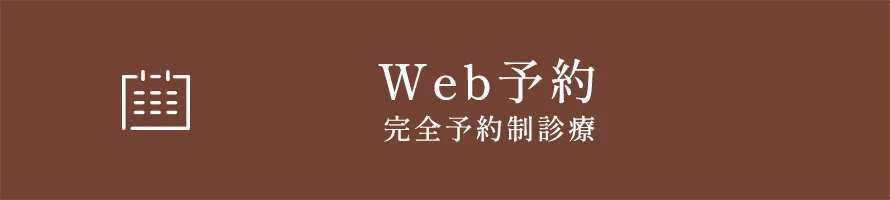 Web予約