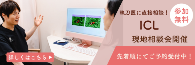 ICL現地相談会開催