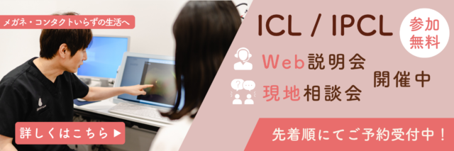 ICL現地相談会開催